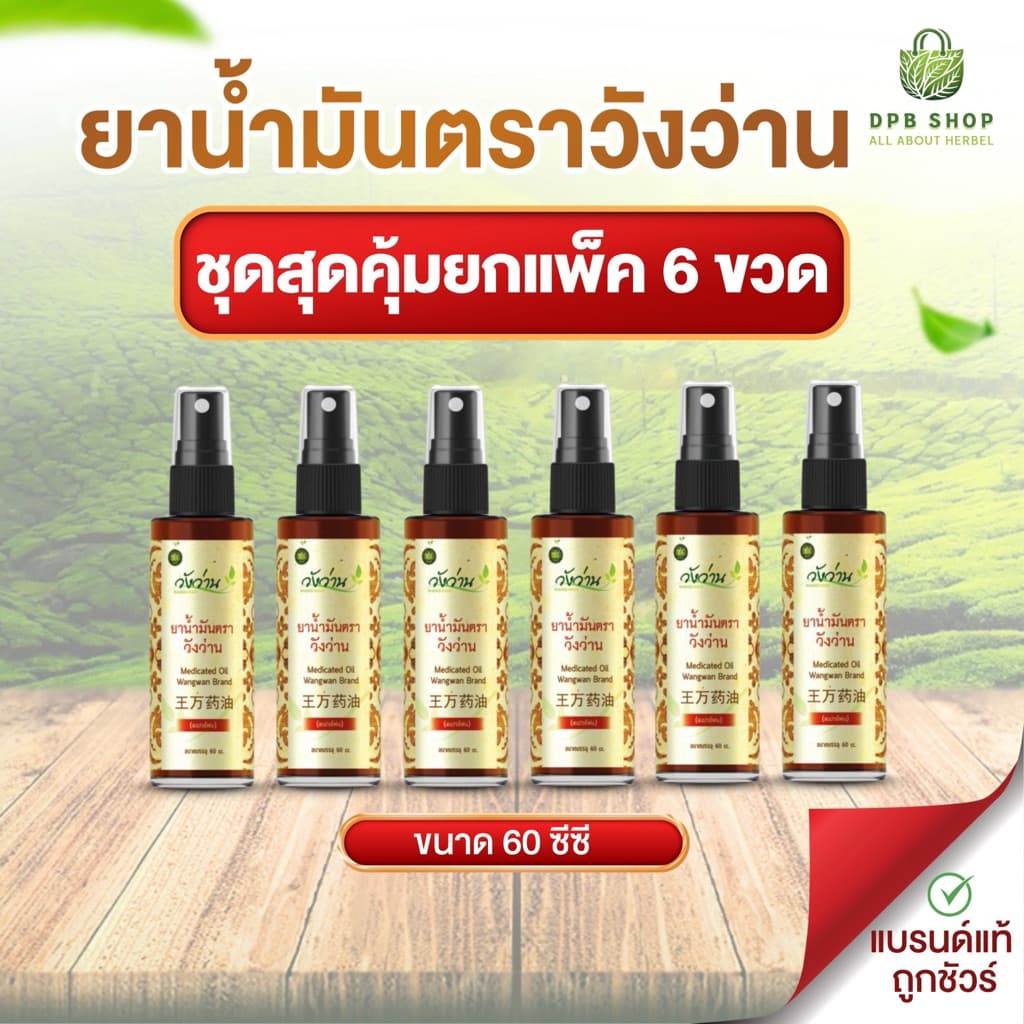 ยาน้ำมัน ตราวังว่าน 60 ซีซี รูปที่ 1