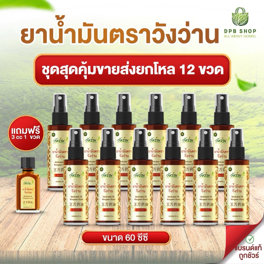 ยาน้ำมันตราวังว่าน 60 ซีซี แถมฟรี 3 ซีซี 1 ขวด รูปที่ 1