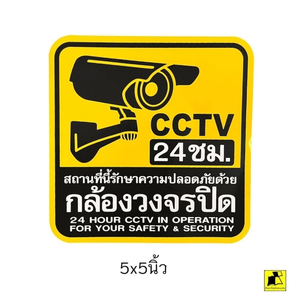 สติ๊กเกอร์ข้อความกล้องวงจรปิด 24 ชั่วโมง รูปที่ 2