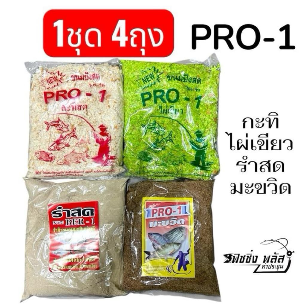 ขนมปังตกปลา โจโฉ โปรวัน จัดชุดพร้อมตก ทั้งหมายธรรมชาติและงานบ่อ 1ชุด 4ถุง รูปที่ 1