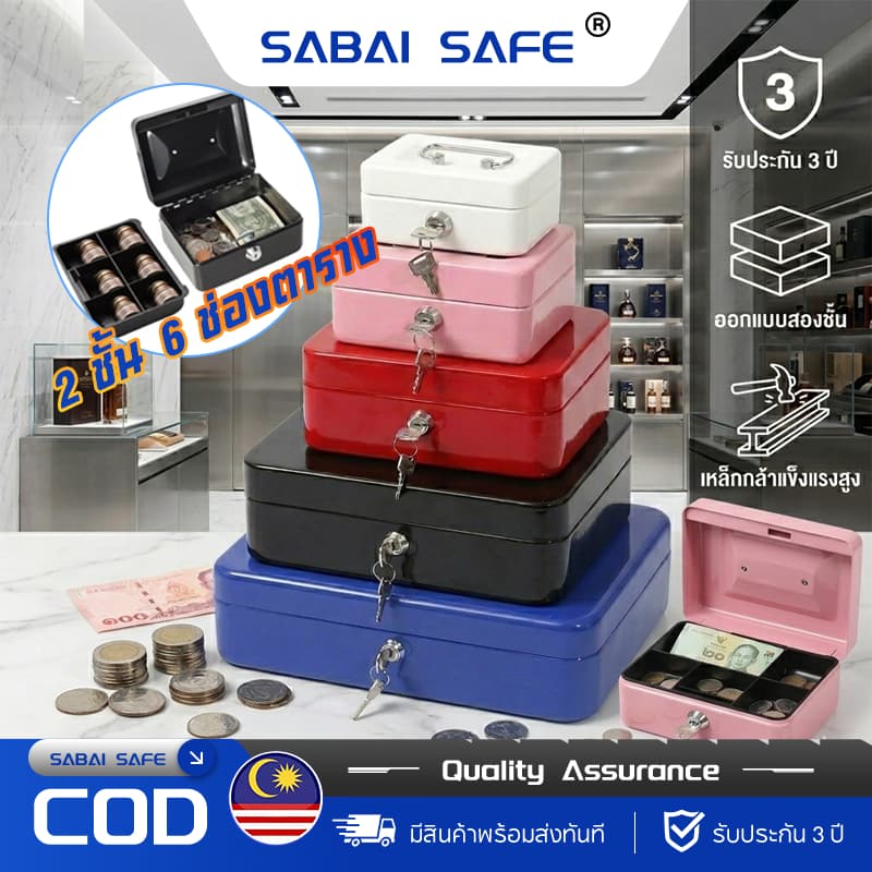 Cash Box กล่องนิรภัยเหล็ก 6 ช่อง มีกุญแจล็อค เหล็กหนาพิเศษ กล่องเก็บเงิน/ของมีค่า (มี 4 ไซส์ 5 สี)