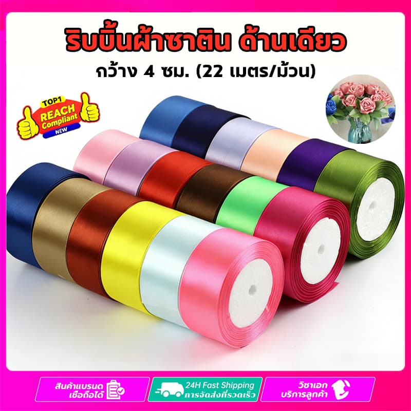 ริบบิ้นผ้าซาติน ด้านเดียว 22 เมตร/ม้วน กว้าง 4 ซม. แฮนด์เมด DIY ริบบิ้นห่อของขวัญ ช่อดอกไม้ริบบิ้น ห่อโบว์ ตกแต่งของ