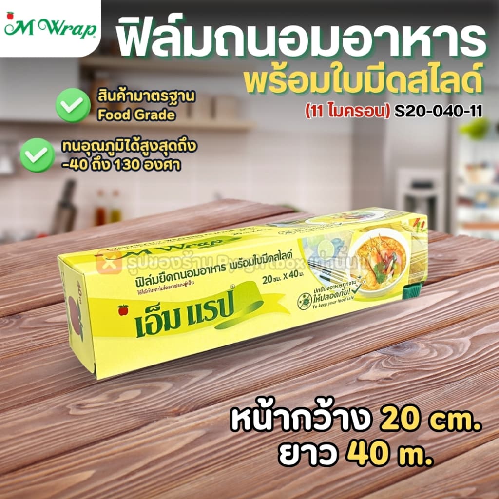 ฟิล์มถนอมอาหาร พร้อมใบมีดสไลด์ เอ็มแรป 20cmx40m 30cmx30m 30cmx60m 30cmx100m หนา11ไมครอน M WRAP รูปที่ 3