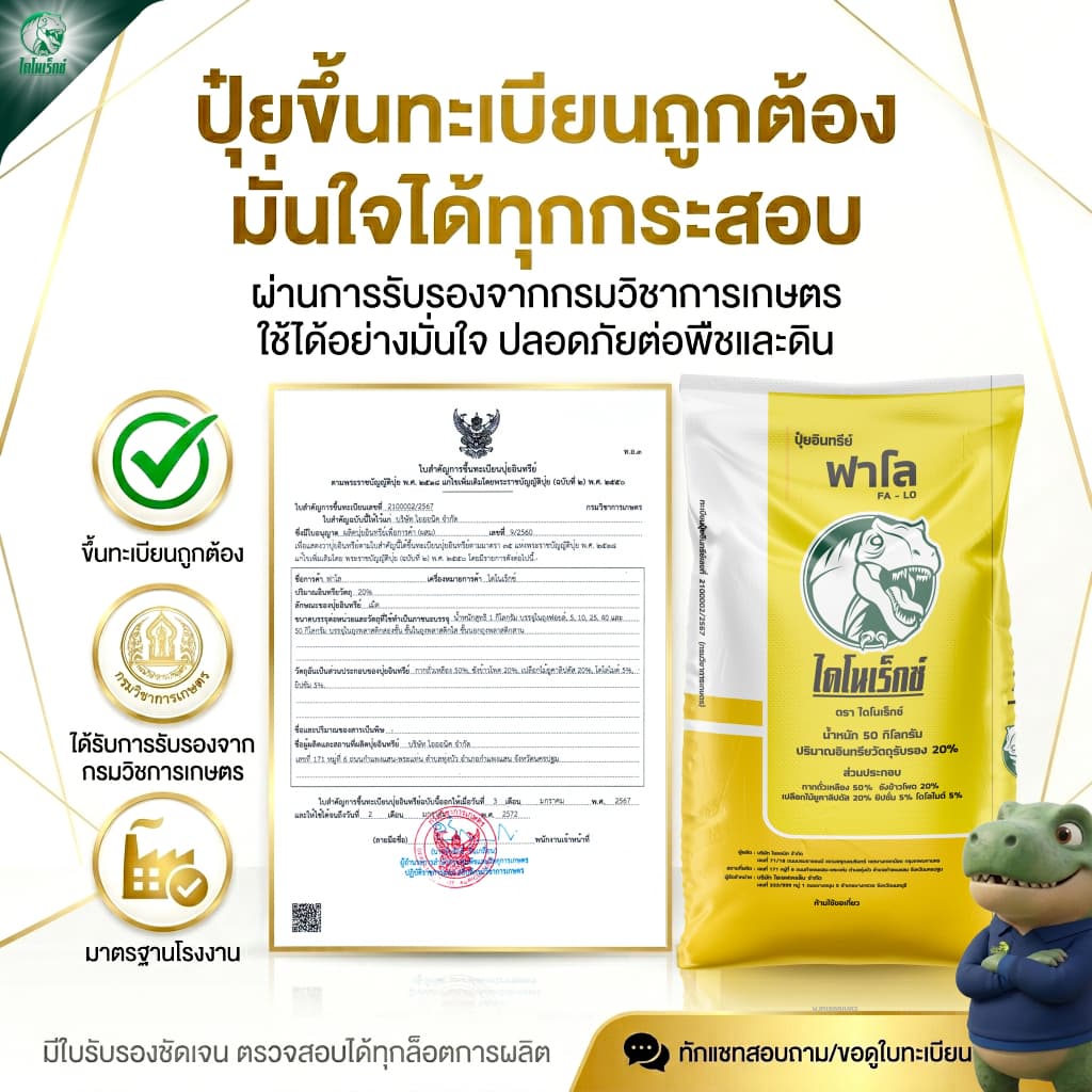 ปุ๋ยอินทรีย์ฟาโล 5 กก. ตราไดโนเร็กซ์ อินทรีย์แท้ ปุ๋ยพืช 100% ไร้มูลสัตว์ ฟื้นฟูดิน เพิ่มผลผลิต รากเดินดี พืชโตไว ผลดก รูปที่ 8