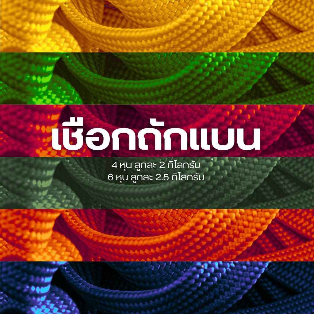 เชือกถักแบน รัดของ ขนาด 6 หุน ยาว 100 เมตร รูปที่ 2