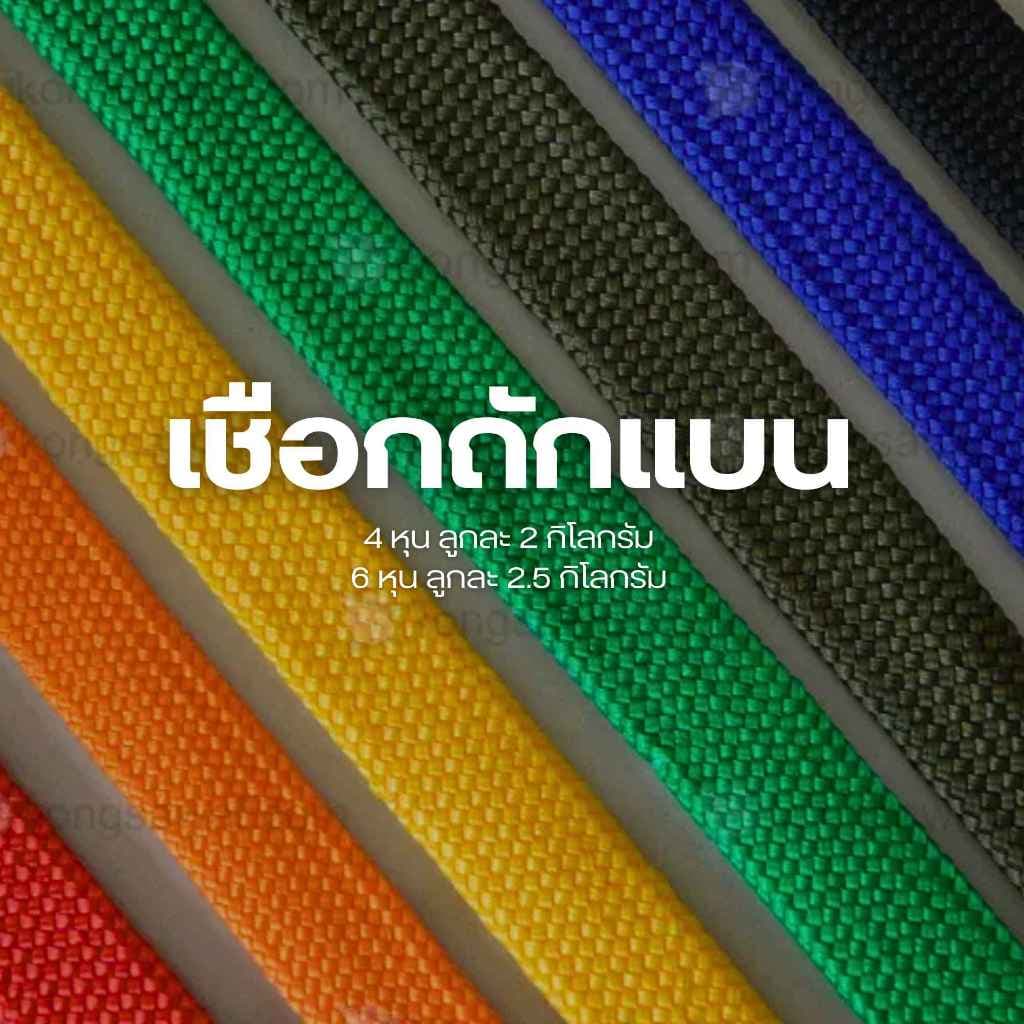 เชือกถักแบน รัดของ ขนาด 6 หุน ยาว 100 เมตร รูปที่ 4