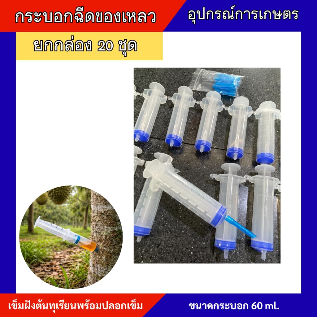 กระบอกฉีดของเหลว60ml กระบอกไซริงค์ เข็มฝังต้นทุเรียน 1 กล่อง 20 ตัว พร้อมเข็มฝัง รูปที่ 1