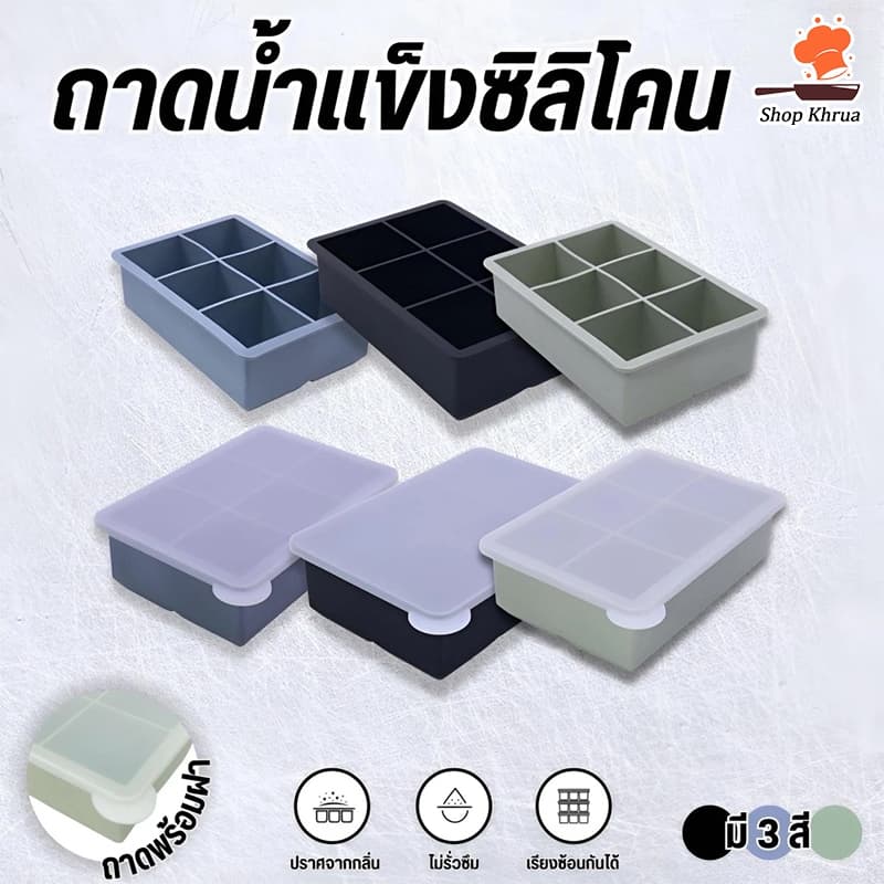 ถาดน้ำแข็ง 4/6/8 ช่อง วัสดุ ผลิตจากซิลิโคน ยืดหยุ่นได้ดี ไม่เสียรูปง่าย น้ำแข็งก้อนแยกออกง่าย มีฝาพลาสติก icebox รูปที่ 1