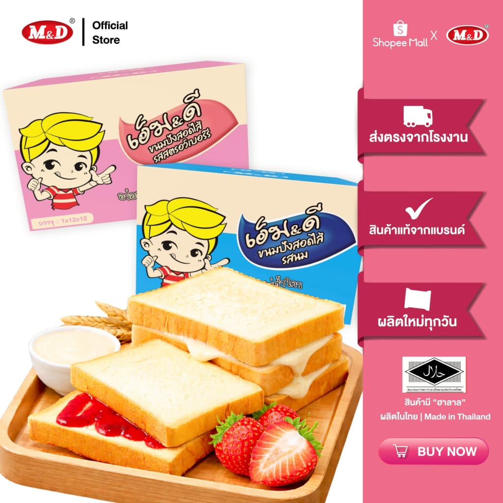 M&D ขนมปังสอดไส้รสสตรอว์เบอร์รี 144 ชิ้น / ลัง แป้งนุ่ม ละมุนลิ้น สด สะอาด ผลิตใหม่ รูปที่ 1