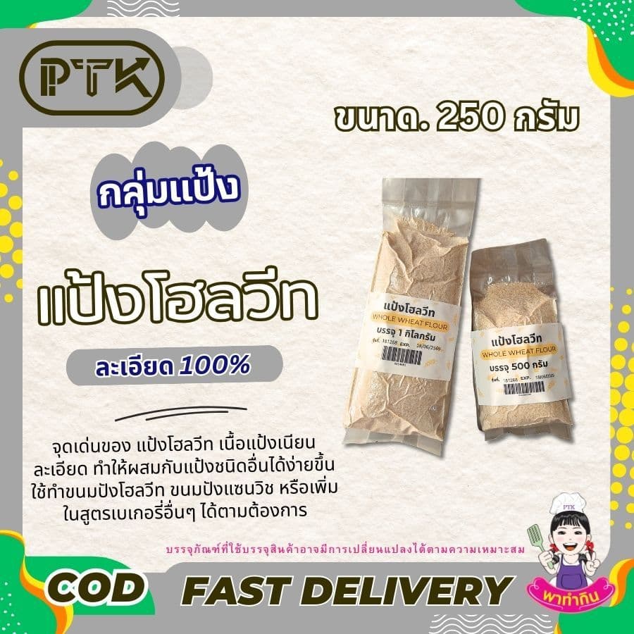 แป้ง แป้งโฮลวีท จากออสเตรเลีย คุณภาพสูง 1kg ใช้ทำ เบเกอรี่ ขนมปัง PTKss รูปที่ 5