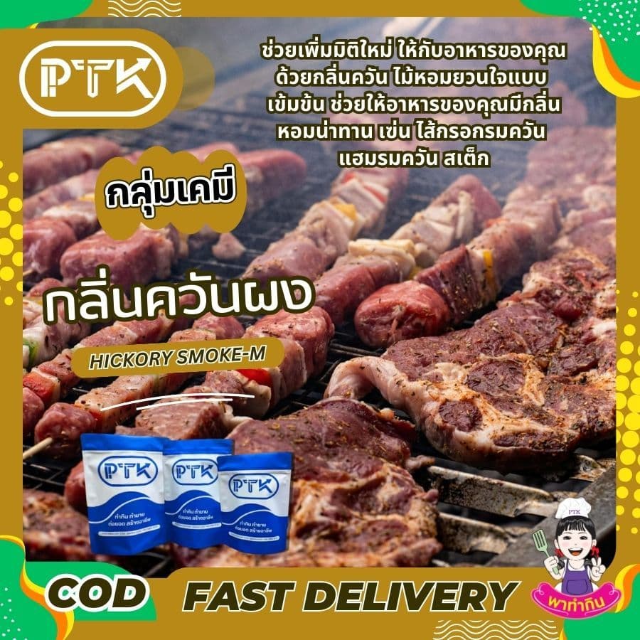 PTKss ผงควัน กลิ่นควันผง กลิ่นไม้อบรมควันไส้กรอกรมควัน ฮอทดอก เบเกอรี่ ขนาด 50 กรัม รูปที่ 3