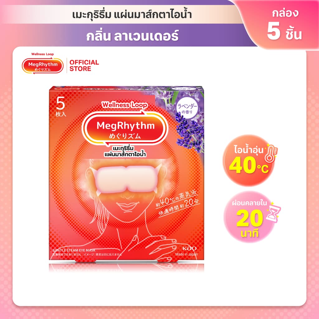 MegRhythm Steam Eye Mask Lavender 5pc:กลิ่นลาเวนเดอร์ รูปที่ 1