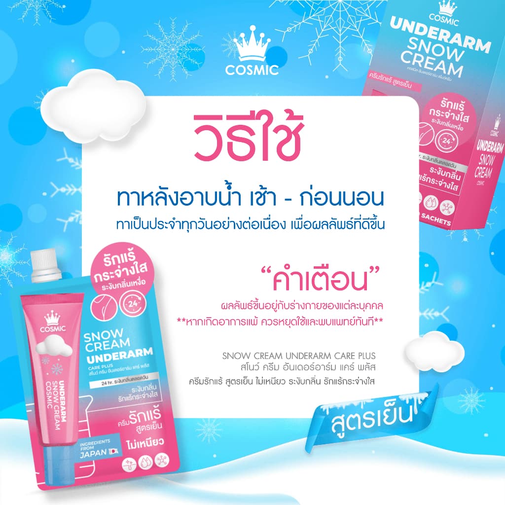 ครีมรักแร้ คอสมิค COSMIC SNOW CREAM UNDERARM CARE PLUS สูตรเย็น ลดกลิ่น ลดเหงื่อ 24ชม. พกพาสะดวก รูปที่ 8