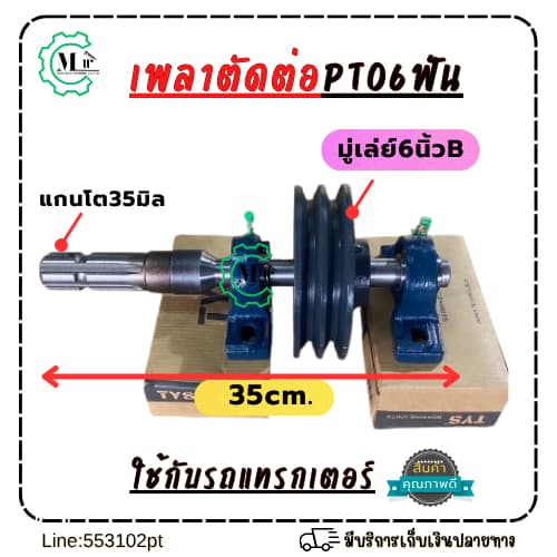 เพลาPTO 6ฟัน เชื่อมต่อ เพลา1นิ้ว ยาวรวม35cmใช้ได้กับแทรกเตอร์ทุกรุ่น พร้อมลูกปืนตุ๊กตา2ตัว รูปที่ 3