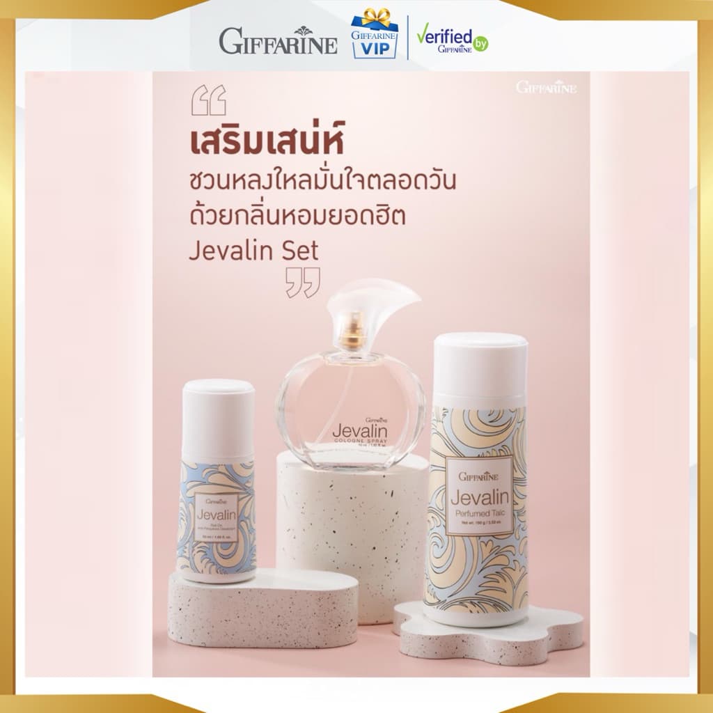 กิฟฟารีน ชุดแป้งหอม โรลออน น้ำหอม เจวาลิน ลูกกลิ้ง น้ำหอมแห้ง แป้งหอมโรยตัว เจวาลีน vip รูปที่ 6