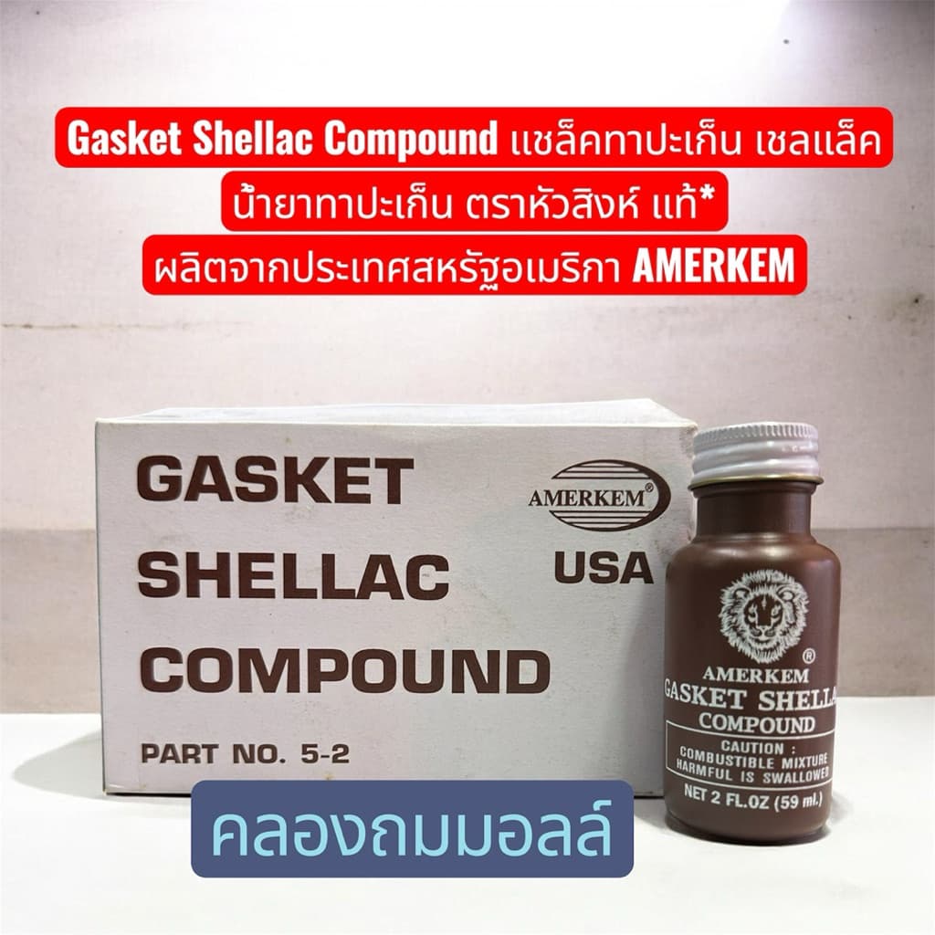Gasket Shellac Compound แชล็คทาปะเก็น เชลแล็ค น้ำยาทาปะเก็น ตราหัวสิงห์ แท้* ผลิตจากประเทศสหรัฐอเมริกา AMERKEM รูปที่ 3
