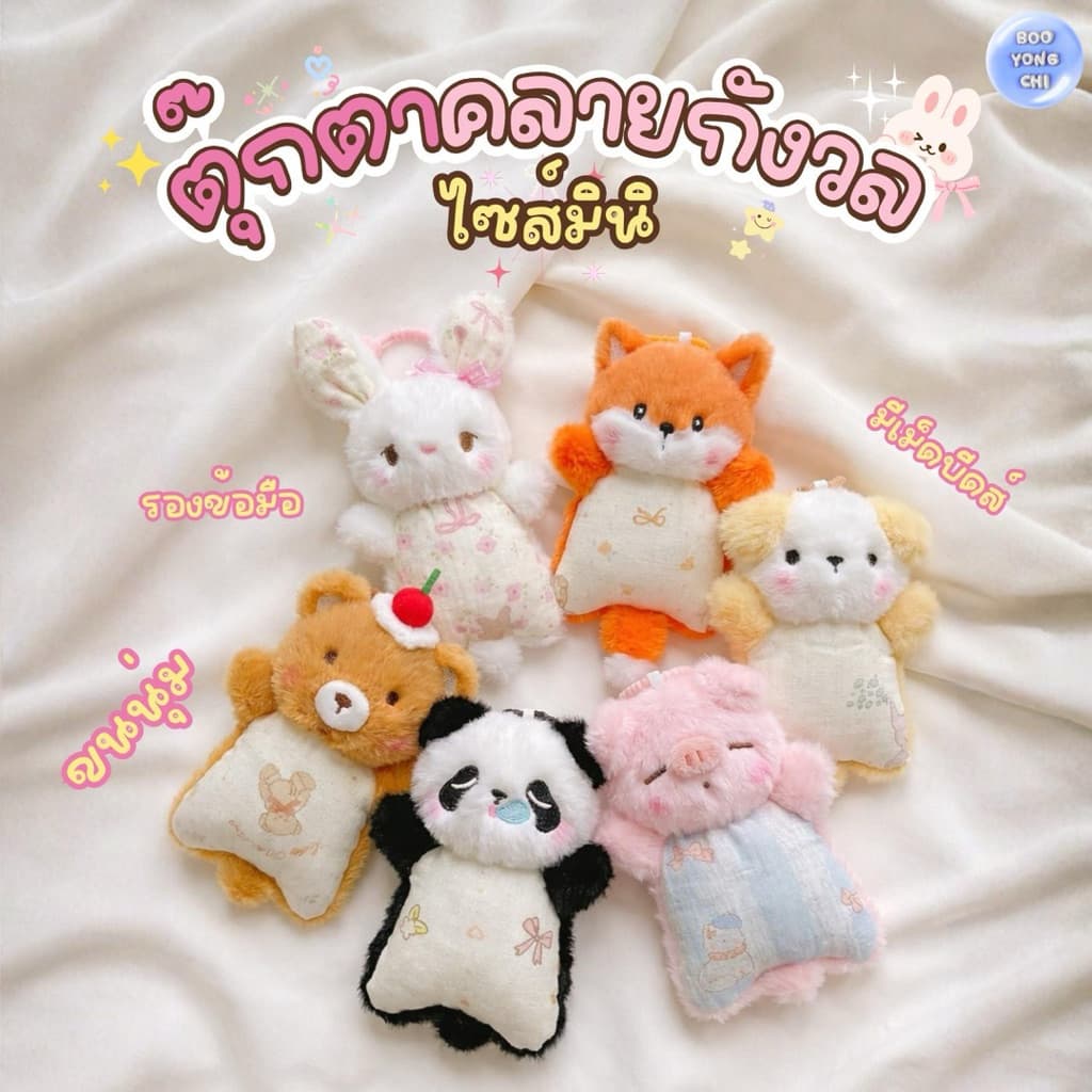 ตุ๊กตาคลายกังวล ตุ๊กตาคลายเครียด ที่ห้อยพวงกุญแจ ของเล่น ตุ๊กตารองข้อมือ ตุ๊กตาคลายกังวลมินิ BooYongChi T00 รูปที่ 2