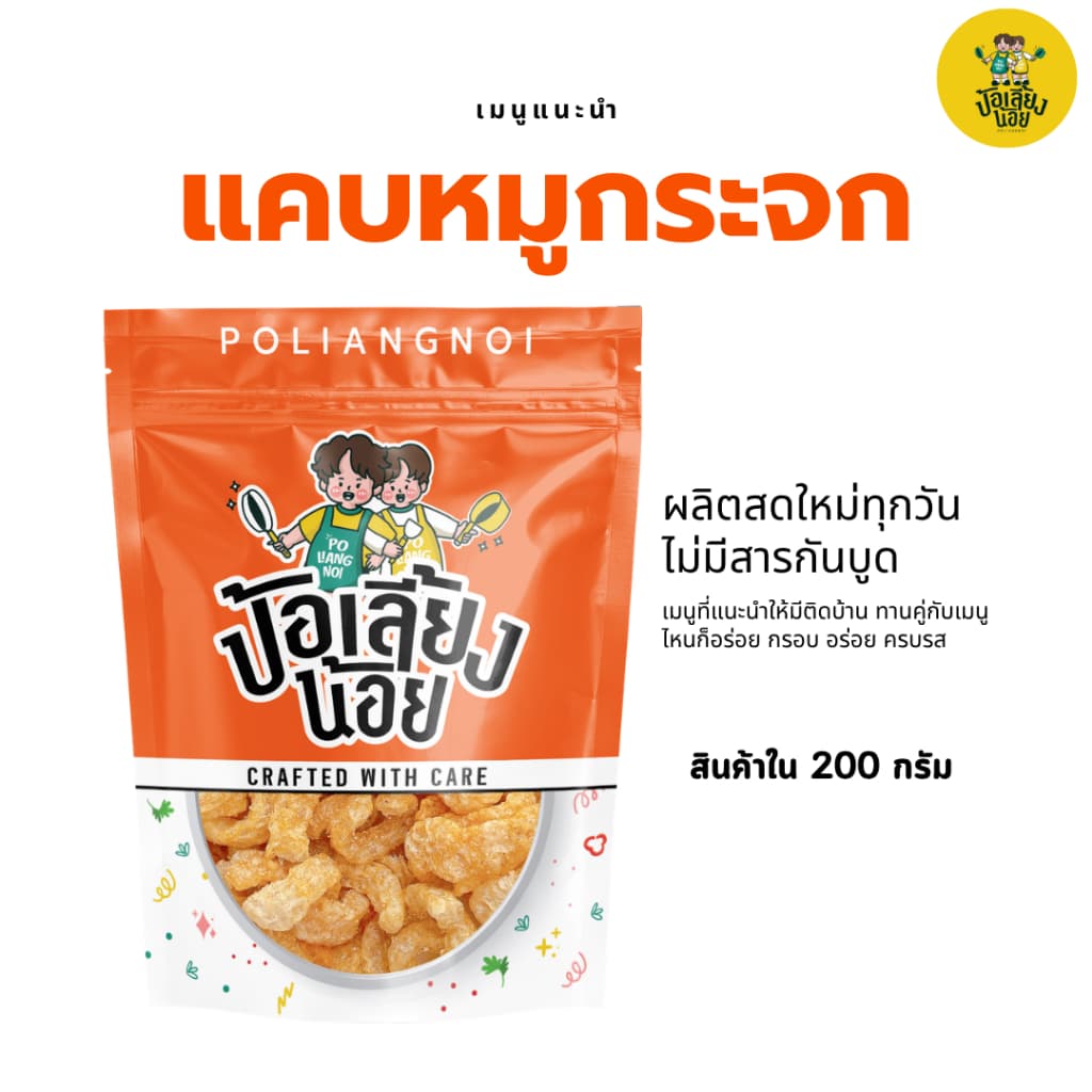 แคบหมูกระจก หมูกระจก กากหมู ใหม่ทุกวัน อร่อย เคี้ยวเพลิน ทานกับอะไรก็อร่อย รูปที่ 5