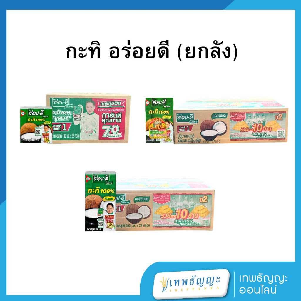 อร่อยดี กะทิ 100% ยูเอชที (ยกลัง)