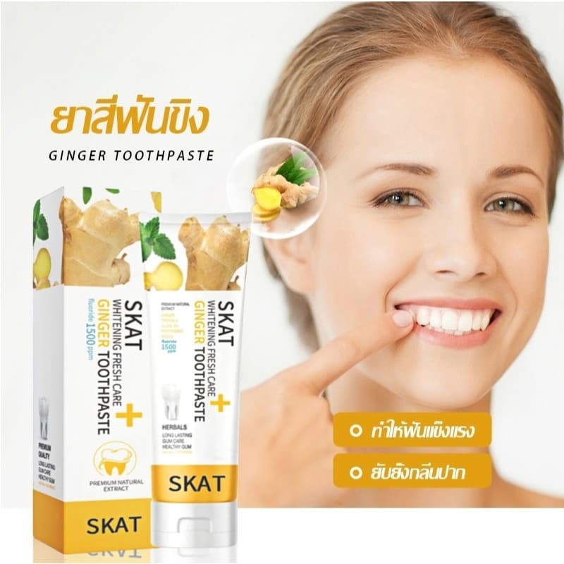 ยาสีฟันขิง ยาสีฟันสมุนไพรขิงขิง Skat ขนาด 50 กรัม ลดกลิ่นปาก ฟันขาว ฟันแข็งแรง ยาสีฟัน ยาสีฟันสูตรฟันขาว รูปที่ 5