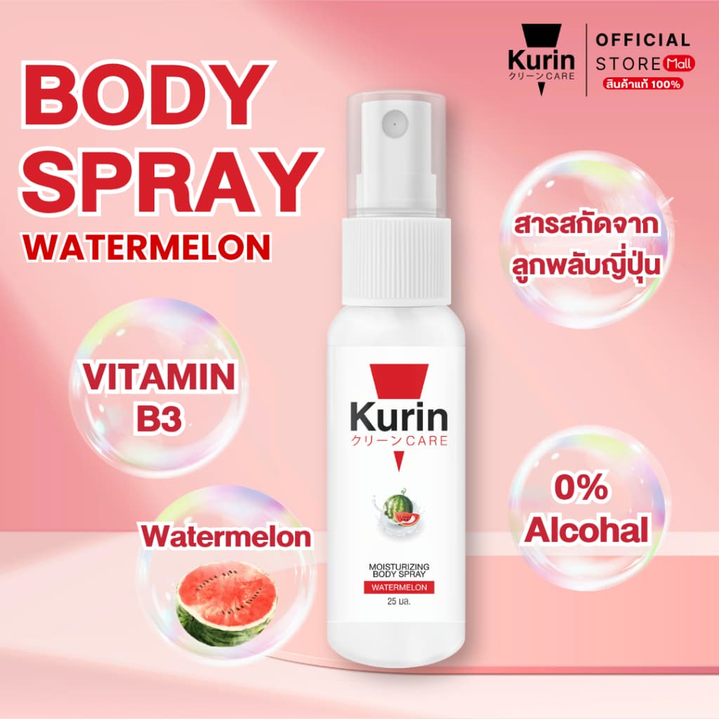 KURIN CARE MOISTURIZING BODY SPRAY WATERMELON สเปรย์ฉีดบำรุงผิวกาย ขนาด 25 ml. รูปที่ 2