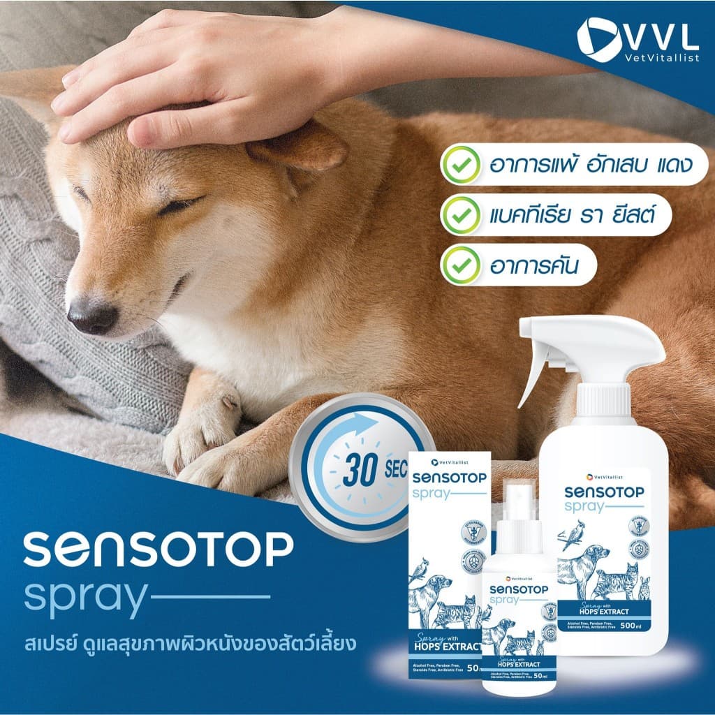 Sensotop ผลิตภัณฑ์ดูแลโรคผิวหนังติดเชื้อ ลดอักเสบ ลดคัน สำหรับสัตว์เลี้ยง ที่สัตวแพทย์แนะนำ รูปที่ 7