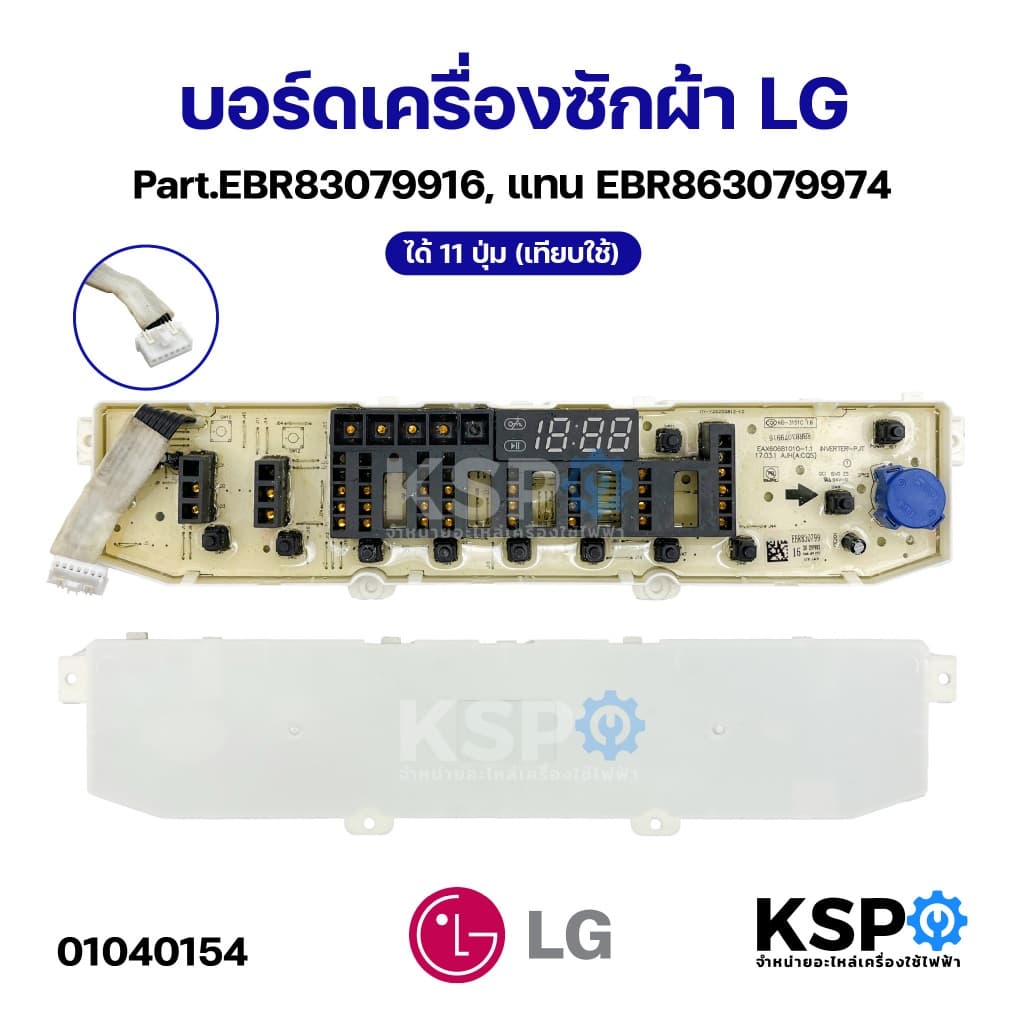 บอร์ดเครื่องซักผ้า แผงวงจรเครื่องซักผ้า LG แอลจี Part.EBR83079916, แทน EBR863079974 ได้ 11ปุ่ม อะไหล่เครื่องซ รูปที่ 1