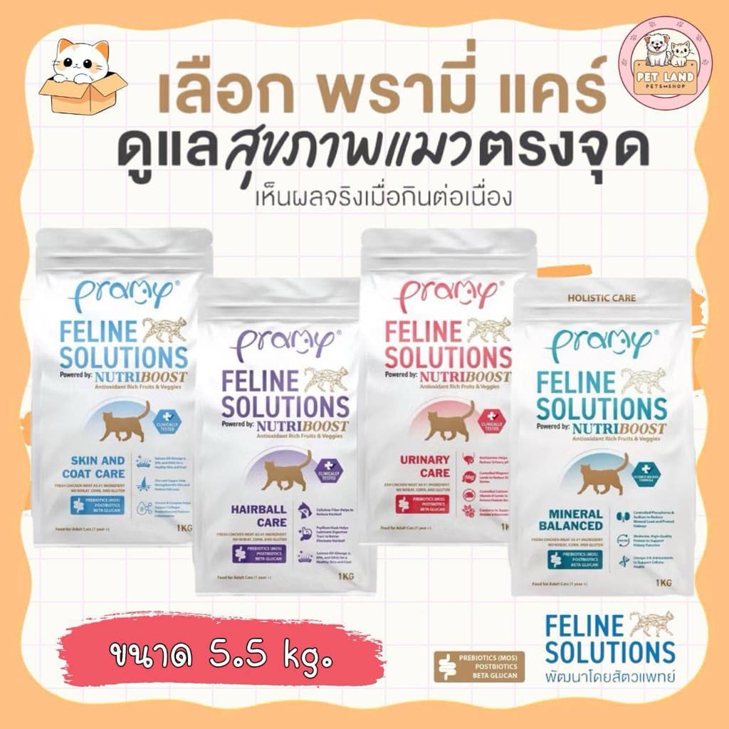 Pramy Feline Solutions พรามี่ แคร์ ขนาด 5.5 Kg. อาหารแมวสูตรเฉพาะทาง รูปที่ 1