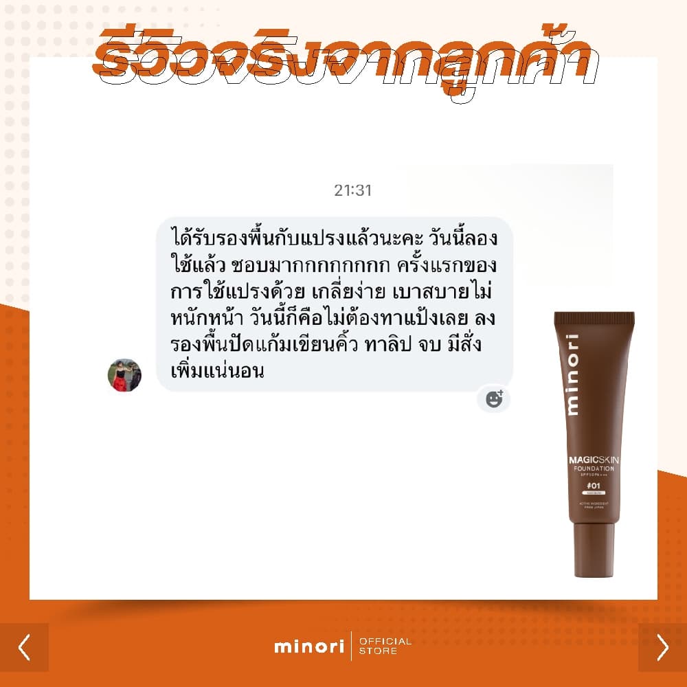 มิโนริ Magic Skin 4in1 รวม รองพื้น ไพรเมอร์ กันแดด เซรั่ม ไว้ในหลอดเดียว รูปที่ 9