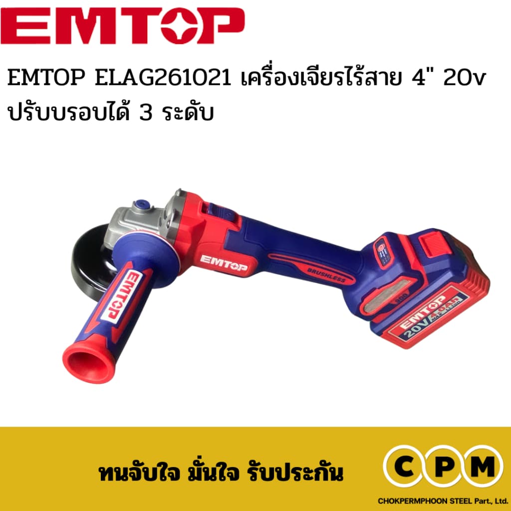 EMTOP ELAG261021 เครื่องเจียรไร้สาย 4" 20v ปรับบรอบได้ 3 ระดับ รูปที่ 3