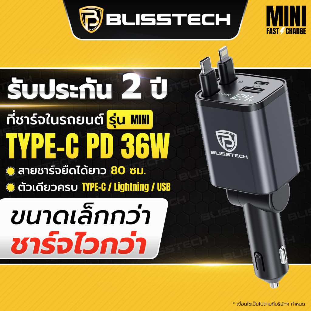 BLISSTECH MINI 36W FAST CHARGE ที่ชาร์จในรถ หัวชาร์จในรถ สายชาร์จในรถยนต์ สายยืดหดได้ 80ซม. Type-C USB Lightning