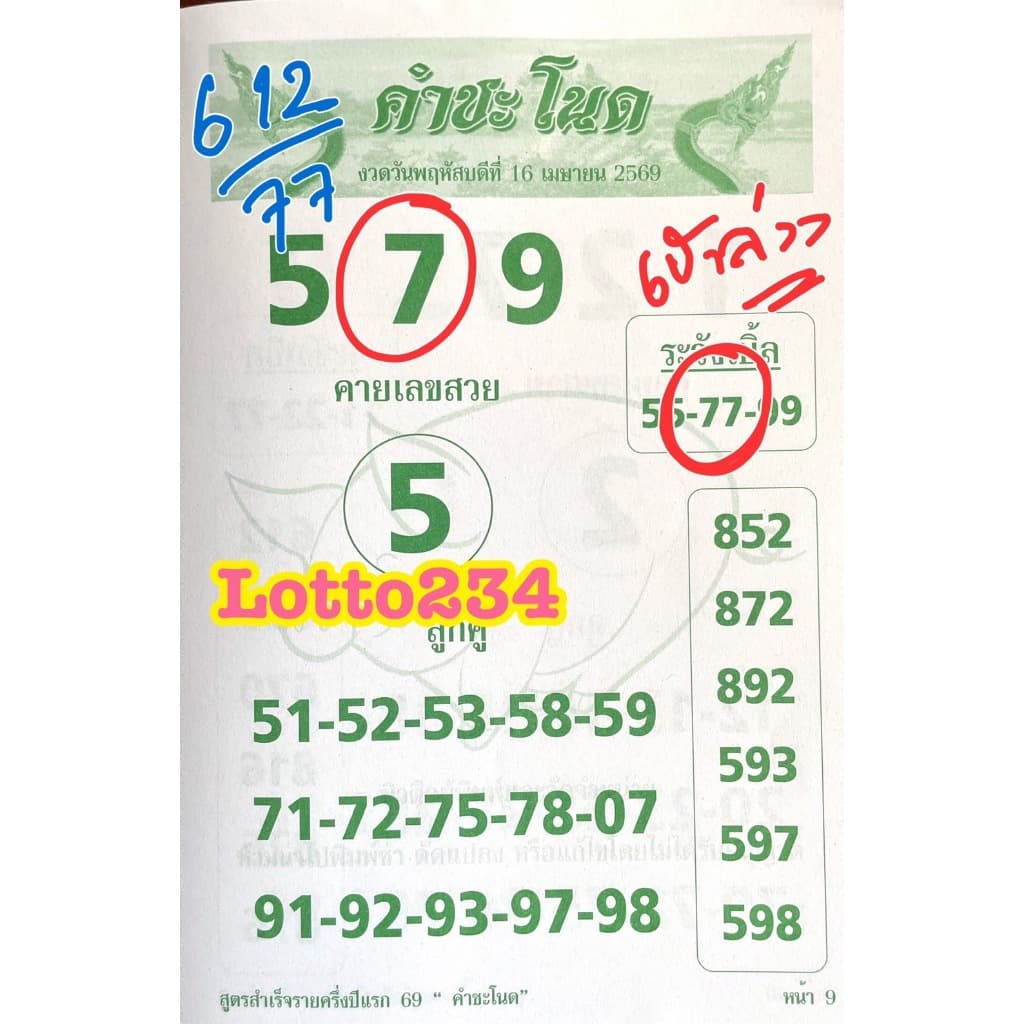สูตร คำชะโนด เล่มปลายปี 69 ใช้ได้ตั้งแต่ 16 กค 69 - 30 ธค 69 เล่มใหม่ สูตรหวย หนังสือหวย เลขเด็ด ล็อตเตอรี่ สมุดหวย รูปที่ 6