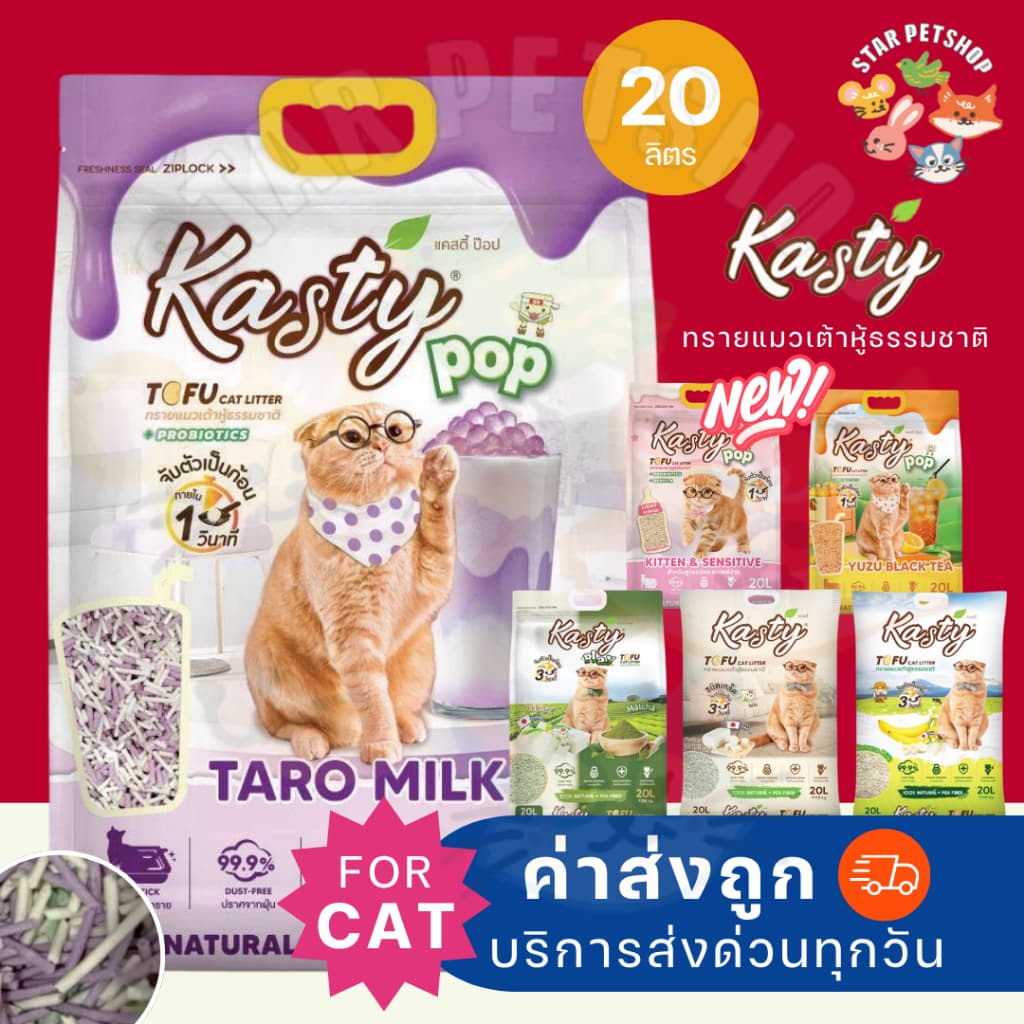 Kasty แคสตี้ ทรายแมวเต้าหู้ ขนาด 20 ลิตร ดับกลิ่นดีเยี่ยม ทิ้งชักโครกได้ จับตัวเป็นก้อนแน่น