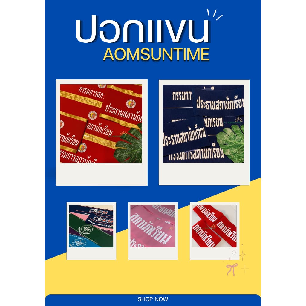 N029 ปอกแขน ผ้ากำมะหยี่ สั่งสกรีนข้อความ