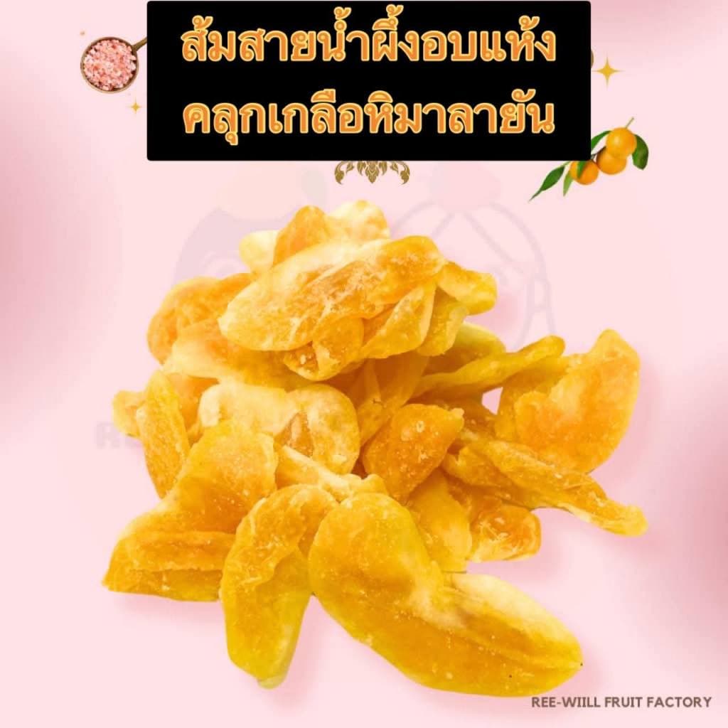 ผลิตใหม่ทุกออเดอร์ | ส้มสายน้ำผึ้งอบแห้งคลุกเกลือหิมาลายัน หนึบหนับ รสเปรี้ยวหวานเค็ม รูปที่ 2