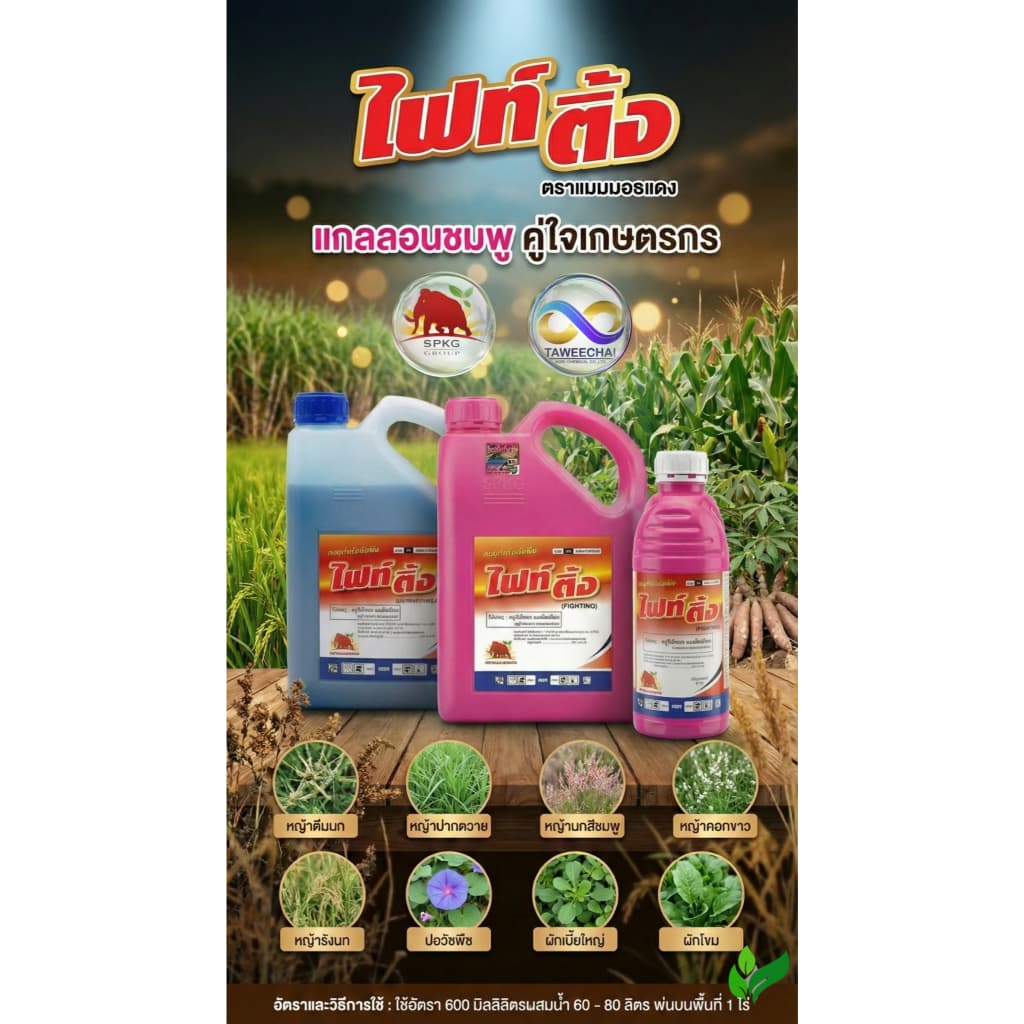 ไฟท์ติ้ง - กลูโฟซิเนตแอมโมเนียม - ขนาด 4 ลิตร สินค้าผลิตใหม่ ของแท้แน่นอน รูปที่ 3