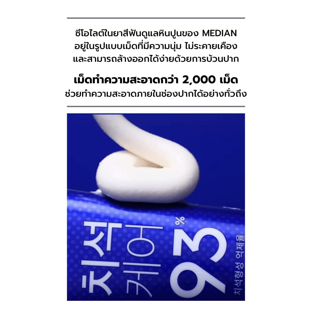 Median Tartar Toothpaste รูปที่ 6
