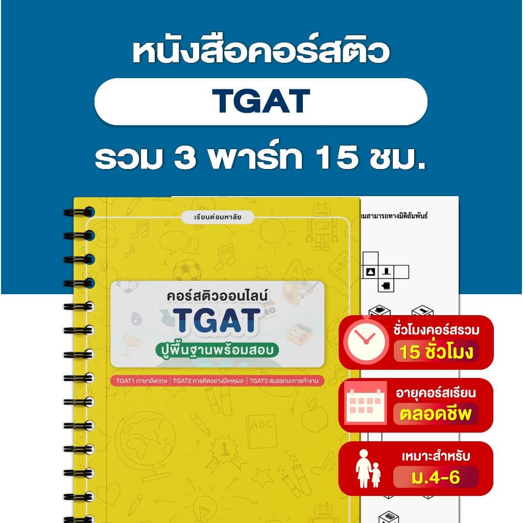 หนังสือคอร์สติว TGAT+A-LEVEL ทุกวิชา รูปที่ 3