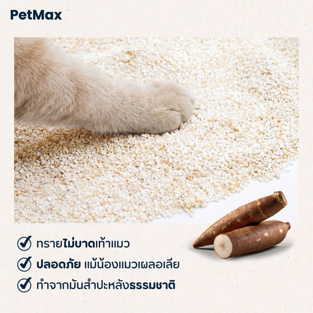 Petmax ทรายแมวมันสำปะหลัง กลิ่นลาเต้ หอมละมุน ธรรมชาติ 100% เก็บกลิ่นดี ไม่ติดกระบะ ทรายแมว รูปที่ 6
