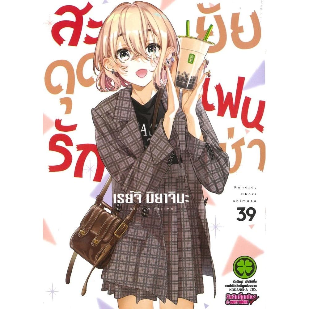 สะดุดรักยัยแฟนเช่า เล่ม 28-39#เรย์จิ มิยาจิมะ#รักพิมพ์ พับลิชชิ่ง#การ์ตูน รูปที่ 2