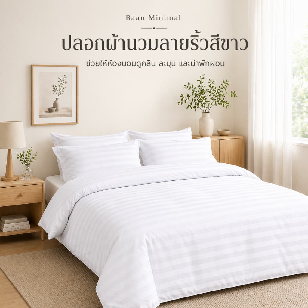 Baan Minimal ปลอกผ้านวมสีขาวล้วน แต่งลายริ้ว 350 เส้นด้าย นุ่ม ระบายอากาศดี สไตล์มินิมอลสแกนดิเนเวีย 5/6/7/8ฟุต รูปที่ 1