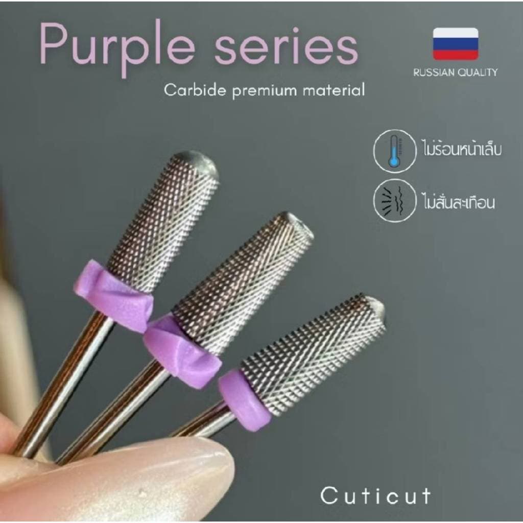 CUTICUT Carbide bit Purple Series 3 ตัวเลือก หัวเจียสีม่วงสำหรับล้างสีเจล ถอดเล็บต่อออก รูปที่ 1