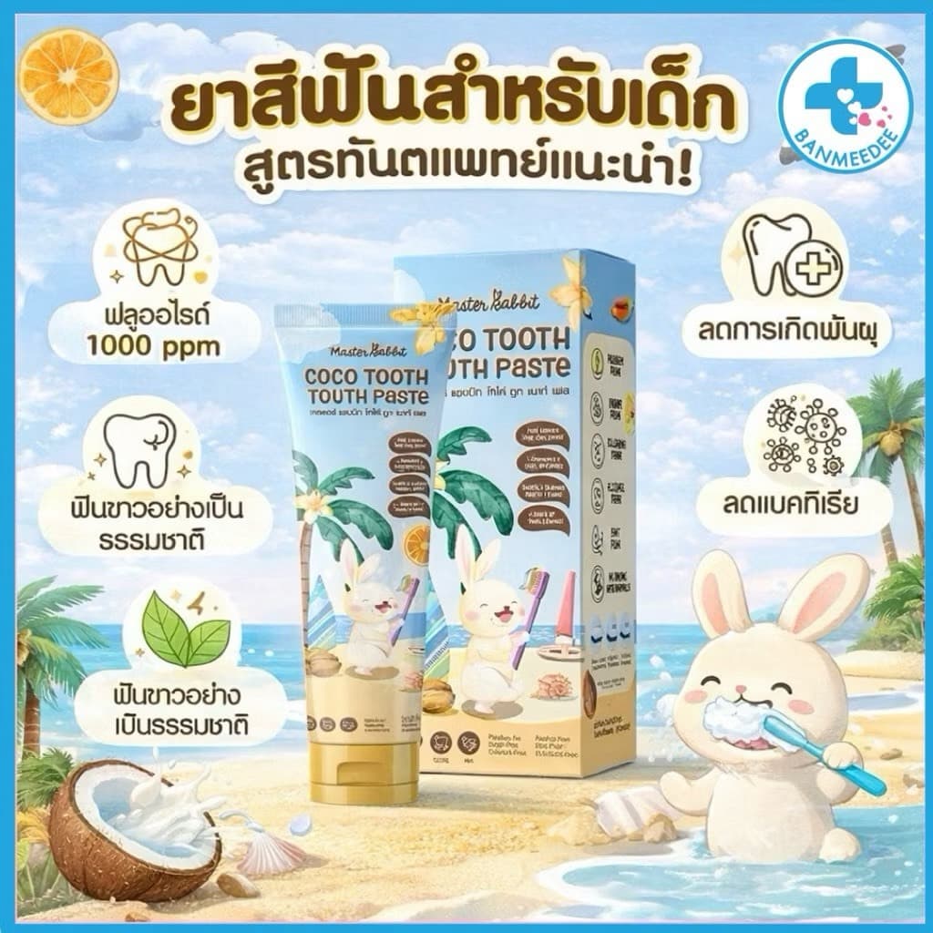 ยาสีฟันสำหรับเด็ก 6เดือนขึ้นไป Master rabbit coco tooth mouth paste ราคาพิเศษ 1 หลอด รูปที่ 1