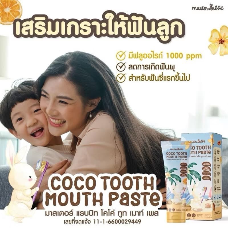 ยาสีฟันสำหรับเด็ก 6เดือนขึ้นไป Master rabbit coco tooth mouth paste ราคาพิเศษ 1 หลอด รูปที่ 8