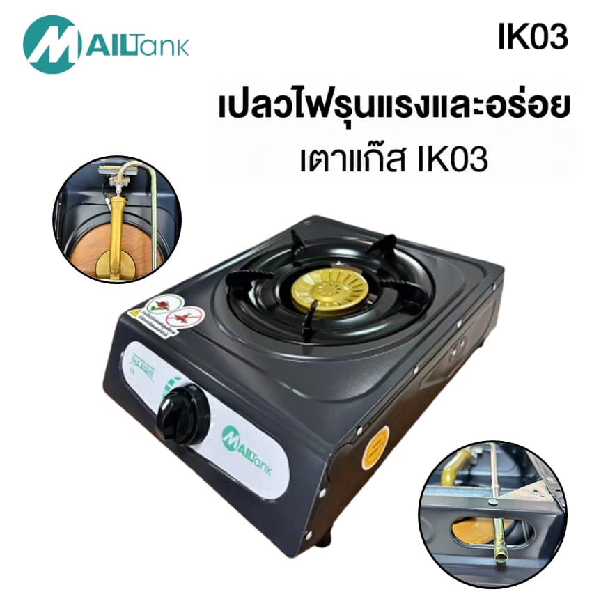 MAILTANK เตาแก็ส IK03 เตาแก๊สหัวเดี่ยว เตาแก๊สพกพา ขนาดกะทัดรัด ไฟแรง ประหยัดแก๊ส รูปที่ 1