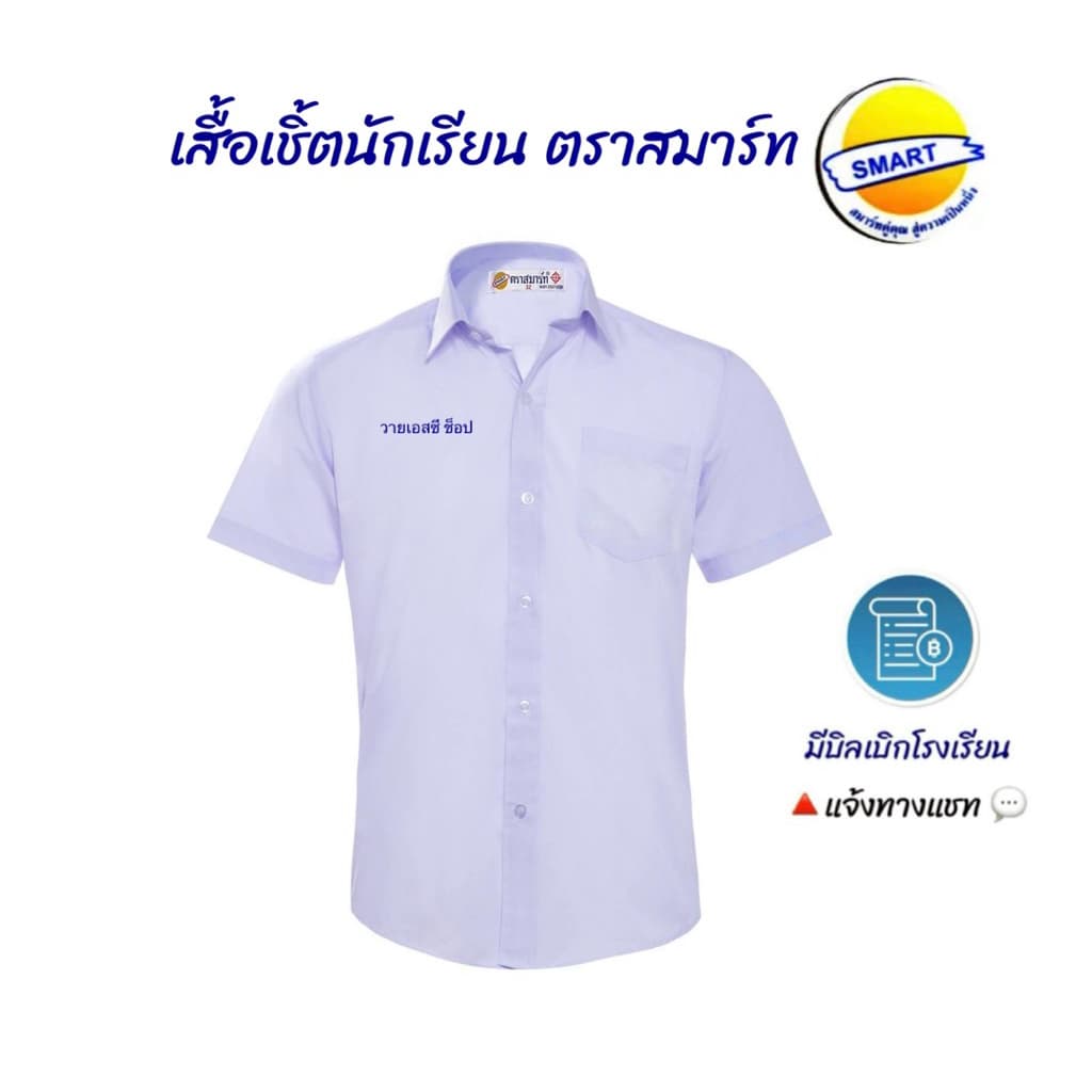 เสื้อเชิ้ตนักเรียนชาย“ตราสมาร์ท”มีบริการปักชื่อด้วยระบบคอมพิวเตอร์ ฟรีบิลเบิกโรงเรียน ขนาดไซส์เบอร์30-52 รูปที่ 3