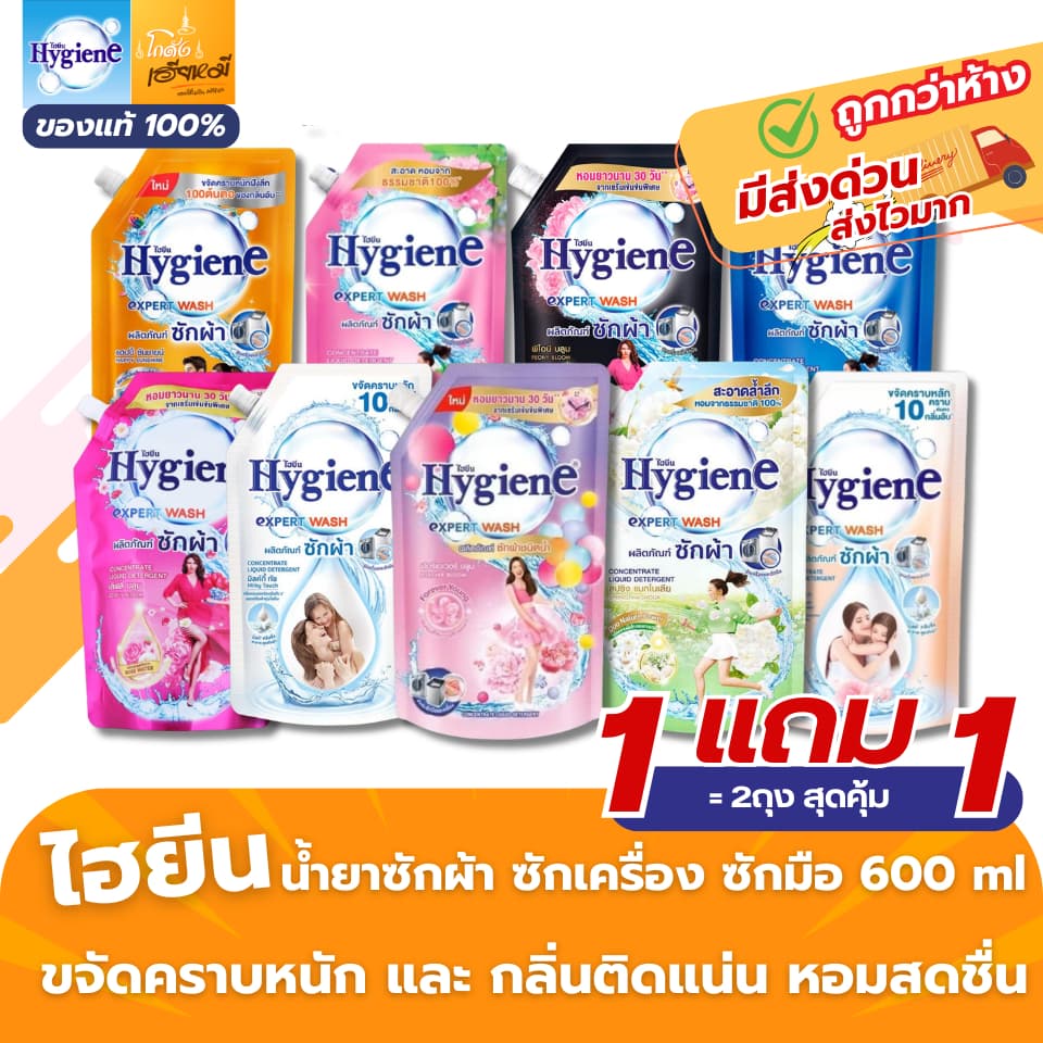 Hygiene ไฮยีน น้ำยาซักผ้าชนิดน้ำ ถุงเติม 600 มล. คละ 9 สูตร หอมละมุนยาวนาน ส่งด่วน รูปที่ 1