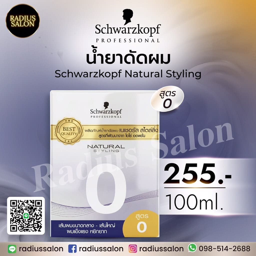 น้ำยาดัดเย็น Schwarzkopf สูตร 0 สำหรับผมเส้นใหญ่ แข็งแรง รูปที่ 1