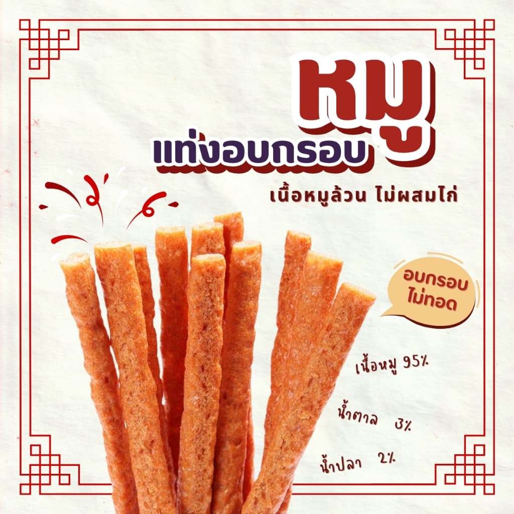 พรทิพย์ หมูแท่งอบกรอบ ขนาด 25 กรัม ใช้เนื้อหมูล้วนไม่ผสมไก่ ใช้วิธีการอบไม่ทอด รูปที่ 3