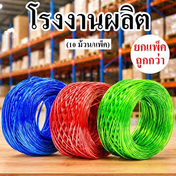 เชือกฟาง เชือกฟางลวด เชือกรัดของ รูปที่ 1